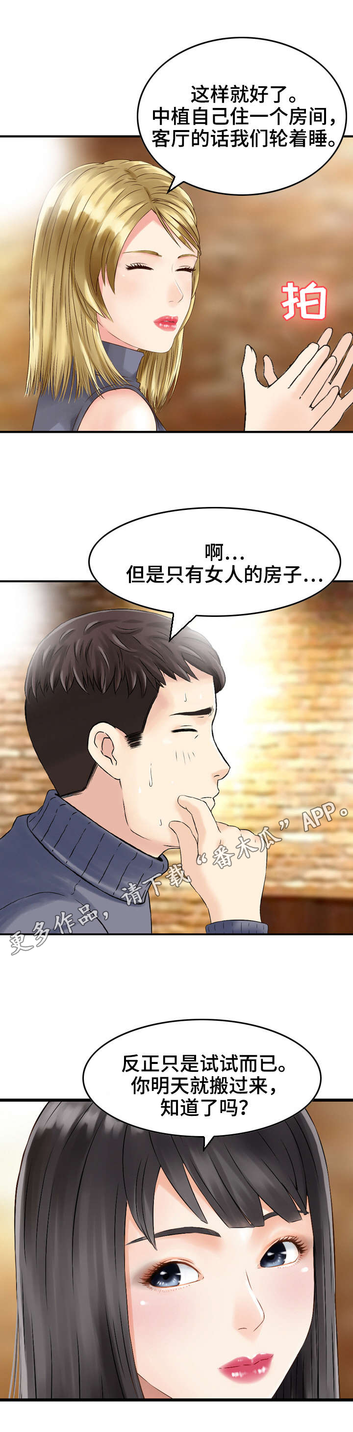 人生过渡点漫画,第7章：同居2图