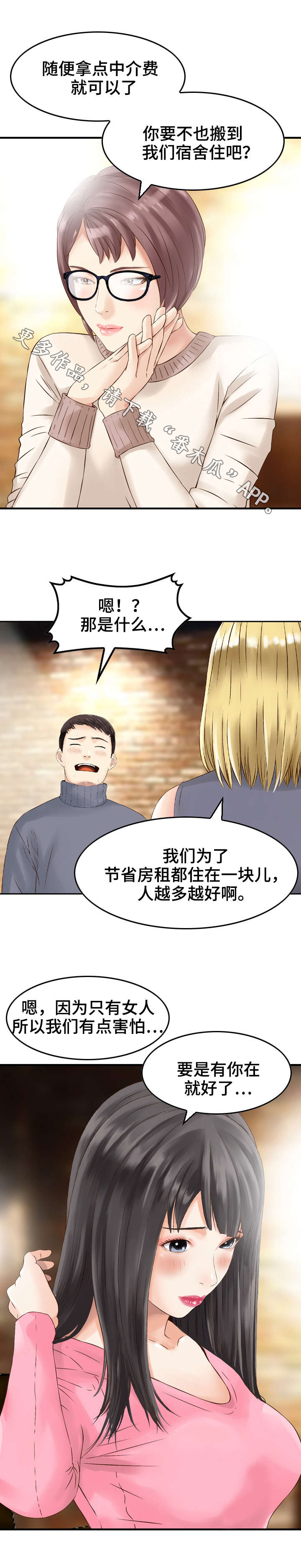 人生过渡点漫画,第7章：同居5图