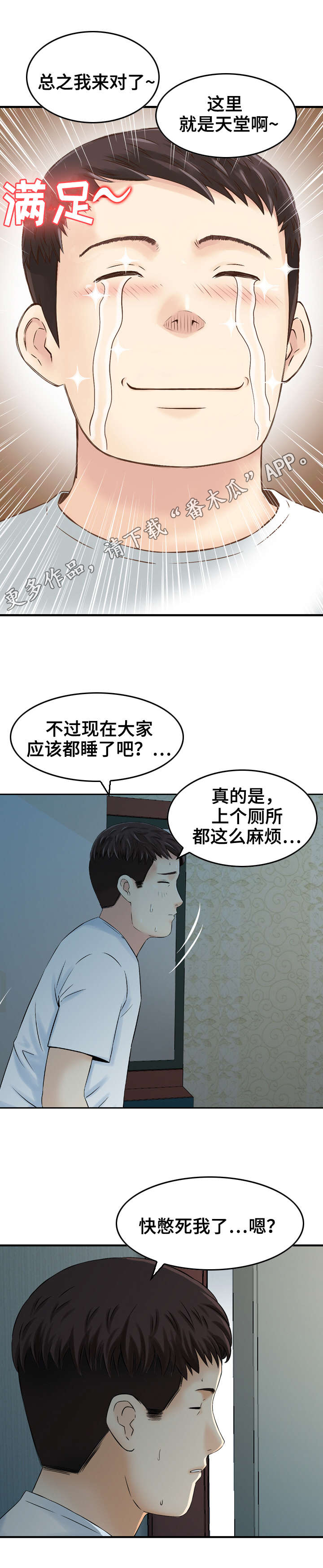 人生过渡点漫画,第8章：偷窥3图