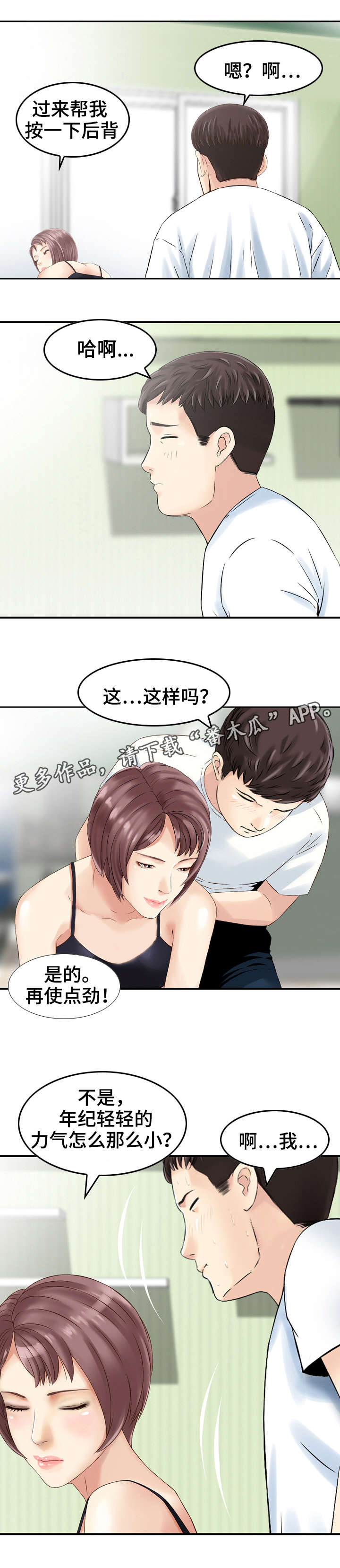 人生过渡点漫画,第24章：想法5图