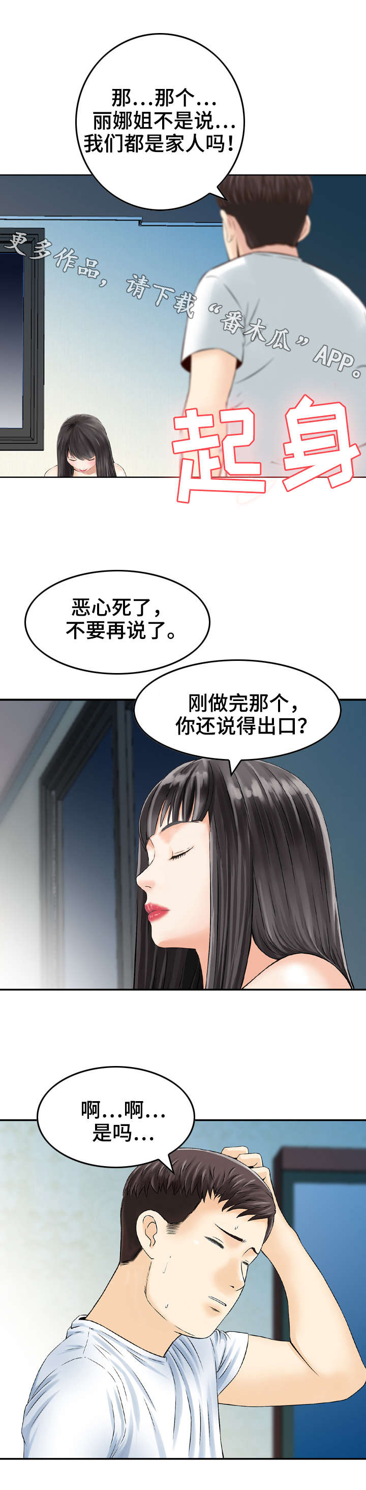人生过渡点漫画,第16章：误差3图