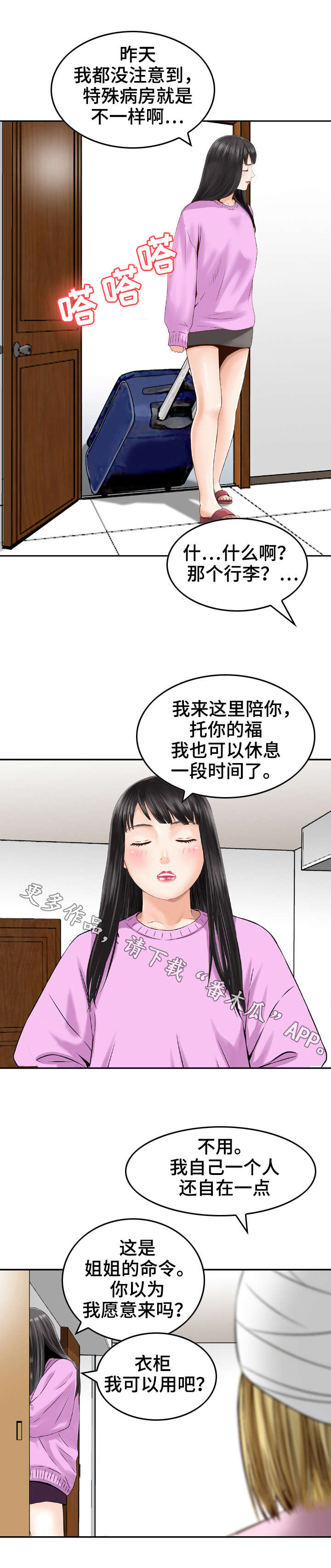 人生过渡点漫画,第23章：照顾4图
