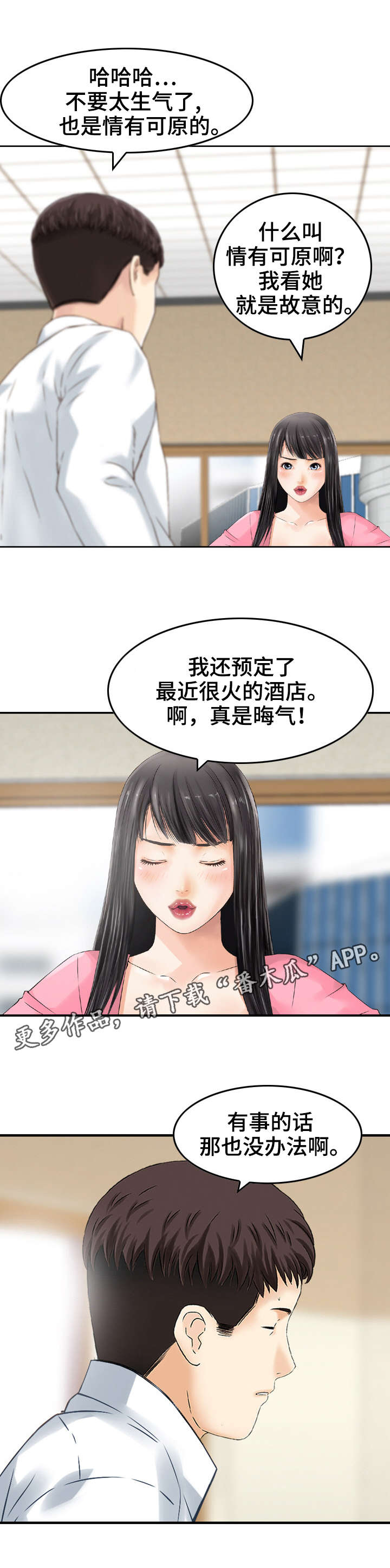 人生过渡点漫画,第26章：偏袒4图