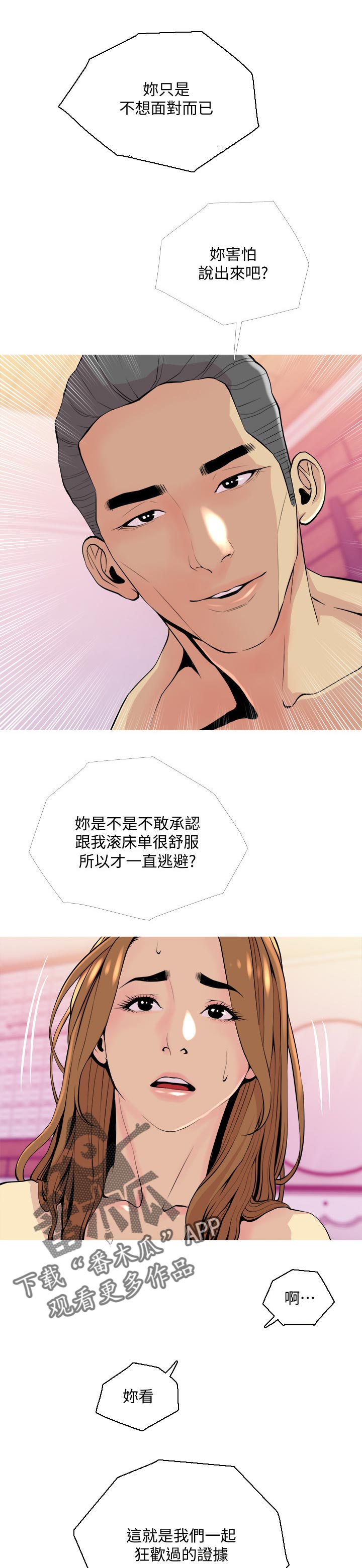 住户危机漫画,第32章：变得诚实点4图