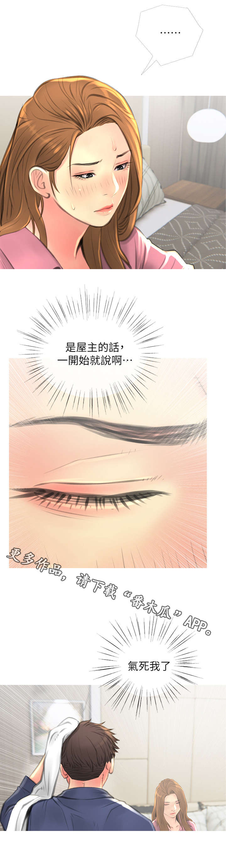 住户面临生命威胁怎么办漫画,第5章：生气3图
