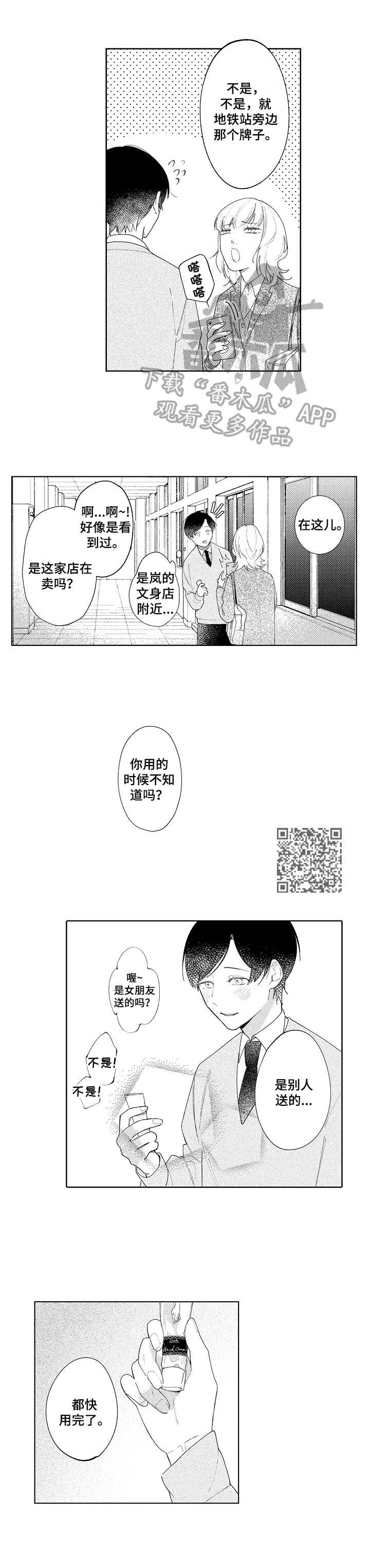 恋爱与借口漫画,第6章：聊天邀请4图