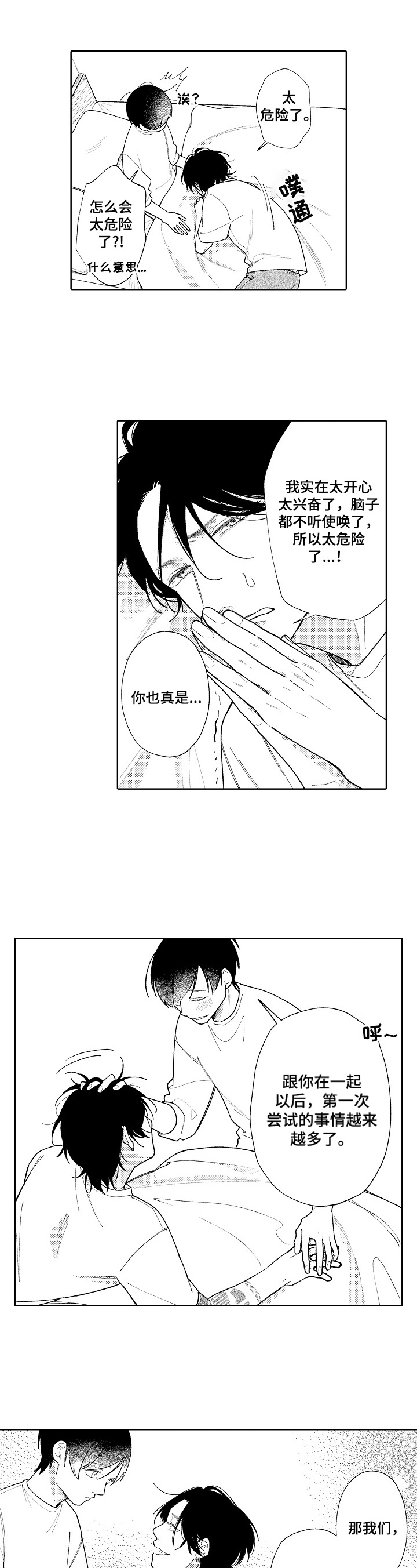 恋爱与借口漫画,第23章：太危险了2图