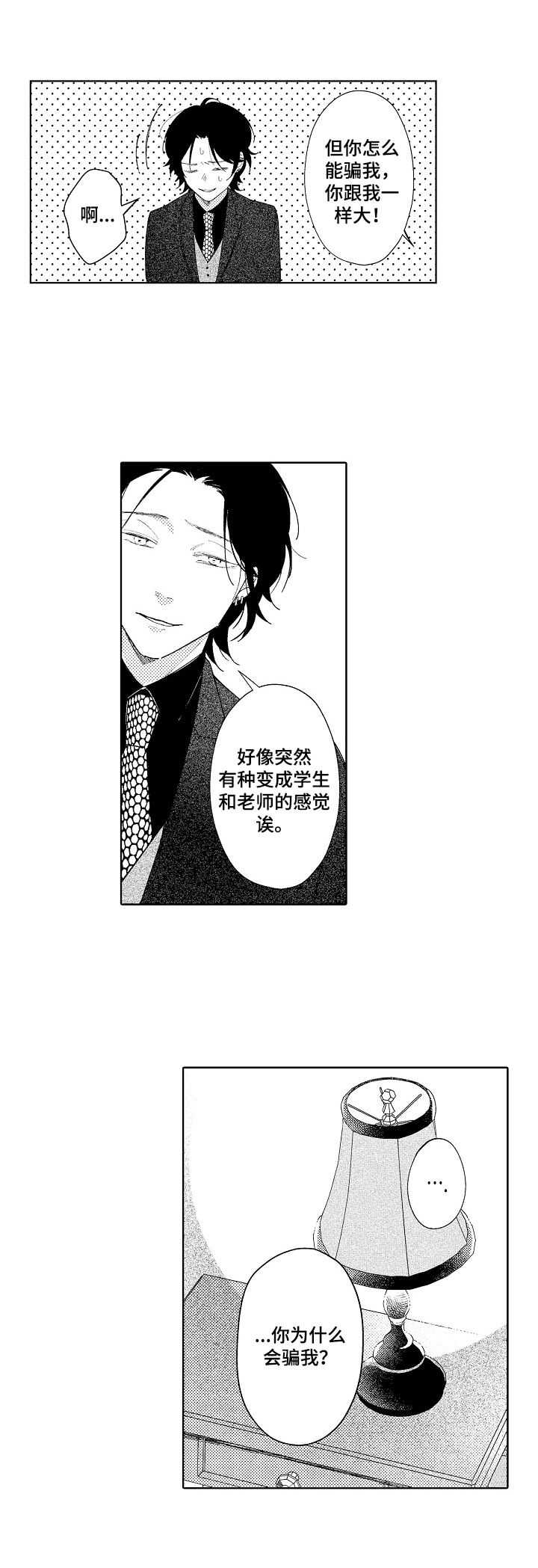 恋爱与借口漫画,第9章：喜欢3图