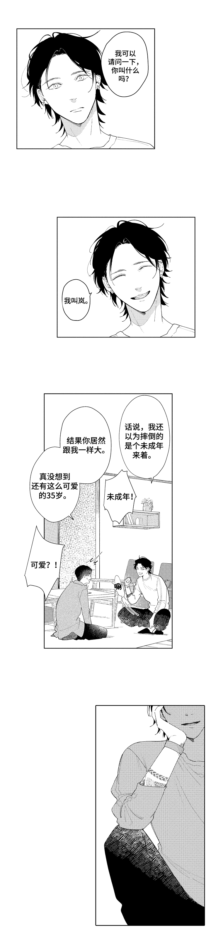 拿第一次恋爱找借口漫画,第1章：救助2图
