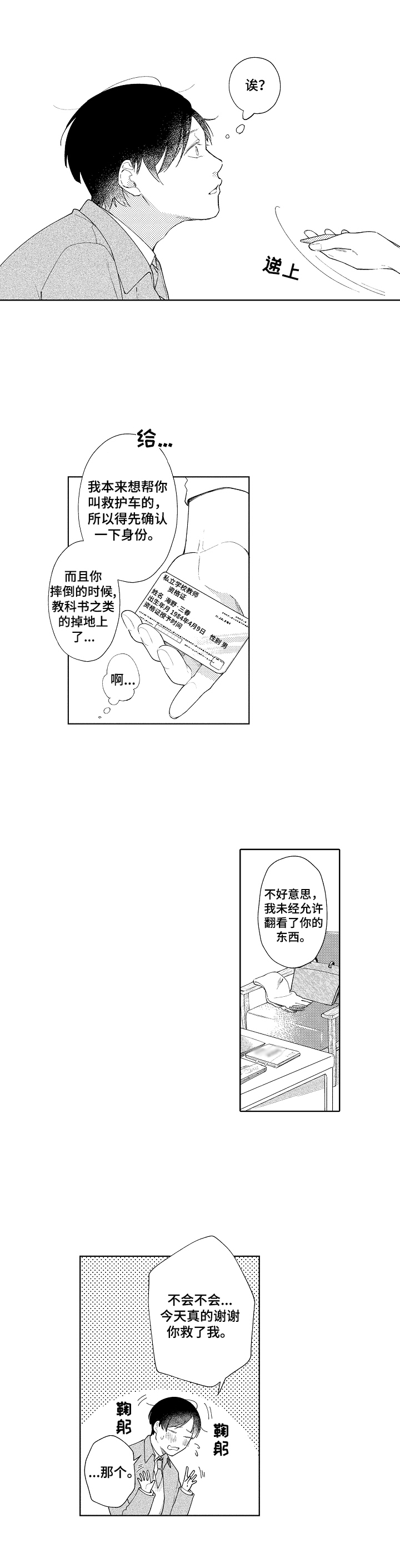 拿第一次恋爱找借口漫画,第1章：救助1图