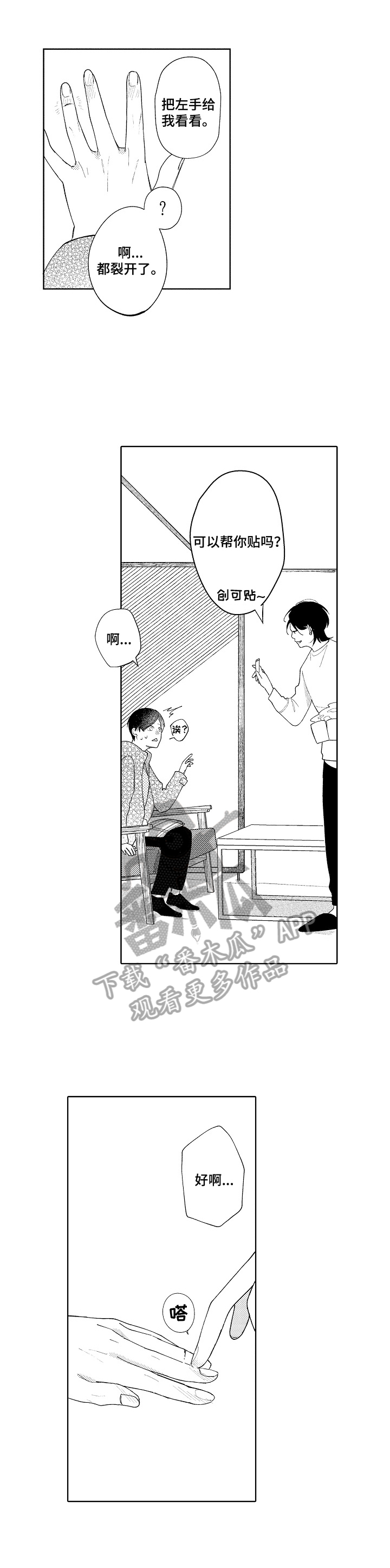 恋爱与练习生漫画,第2章：致谢4图