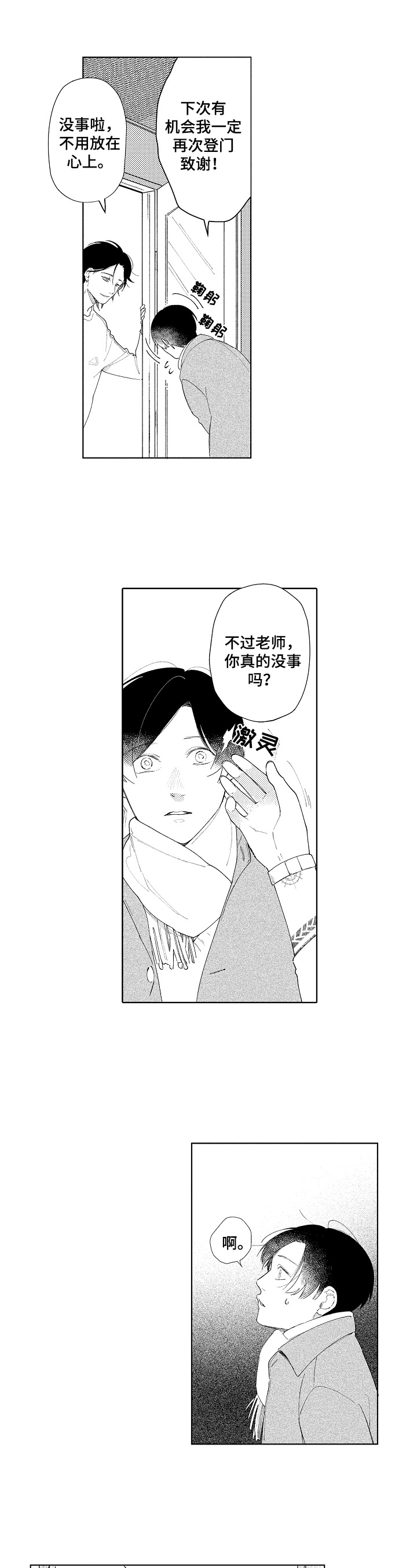 男生恋爱中的常见借口漫画,第1章：救助1图