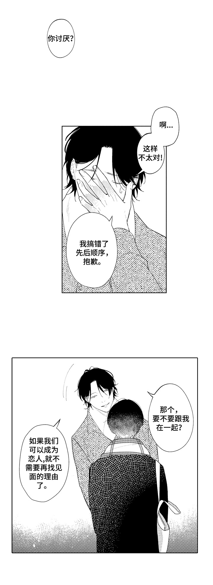 恋爱与借口漫画,第5章：考虑一下4图