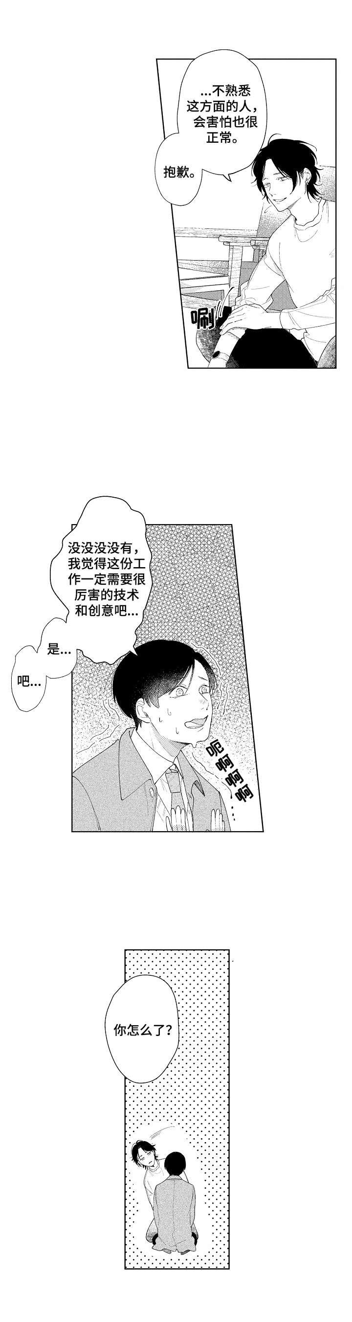 拿第一次恋爱找借口漫画,第1章：救助4图