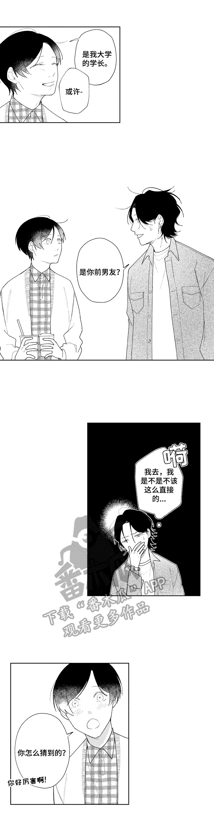 恋爱与借口漫画,第11章：吃醋1图