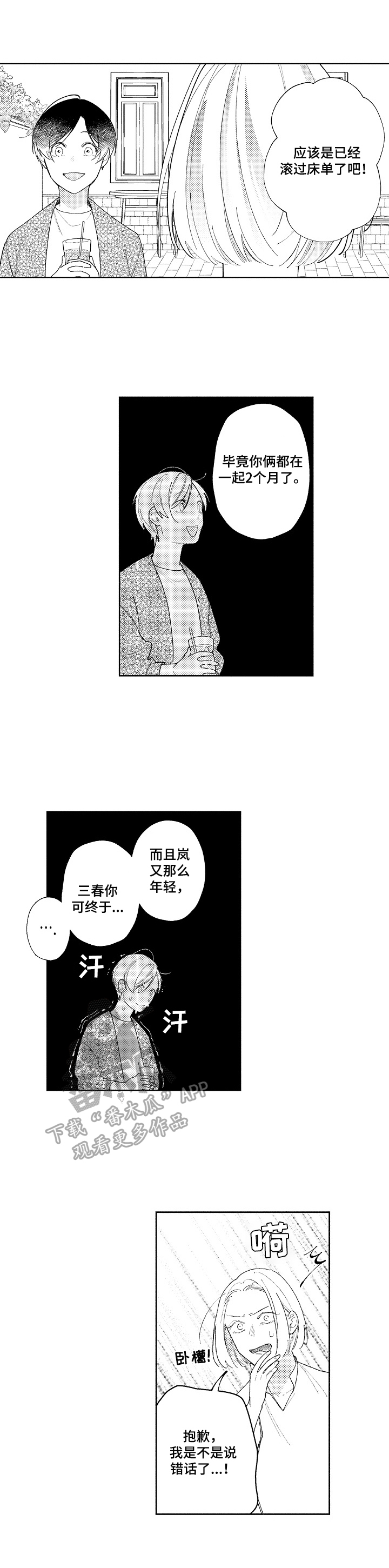 如何看透恋爱借口漫画,第18章：度日如年5图