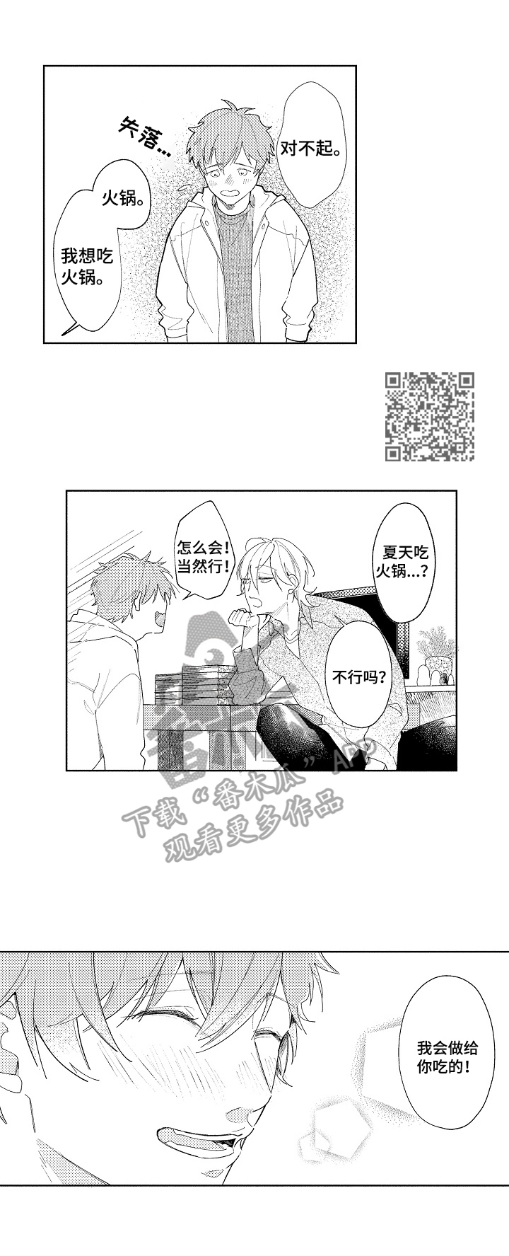 恋爱与练习生漫画,第27章：【番外】煮火锅5图
