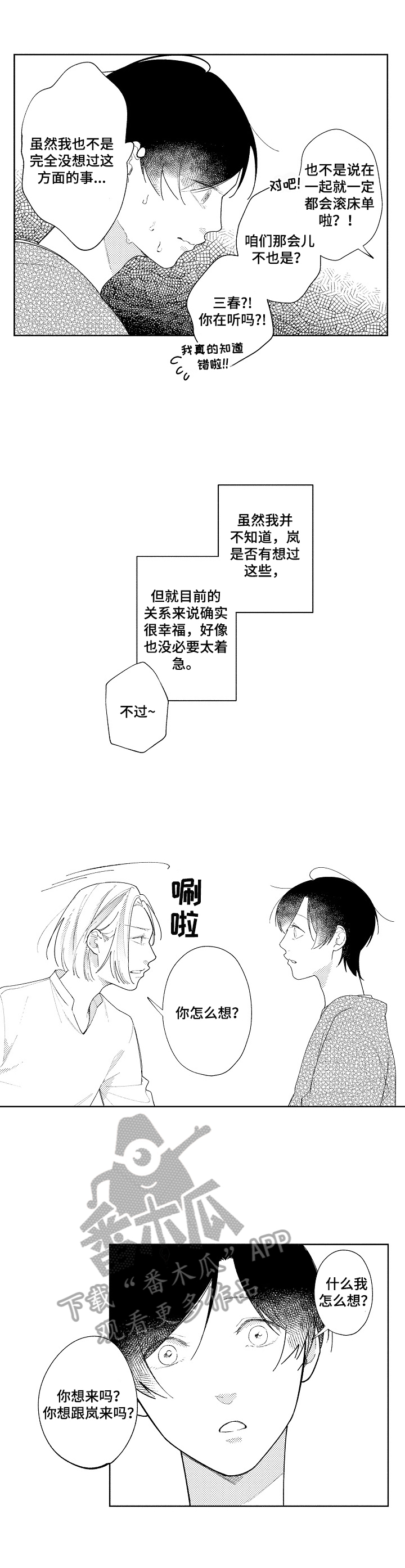 恋爱先生电视剧漫画,第18章：度日如年1图
