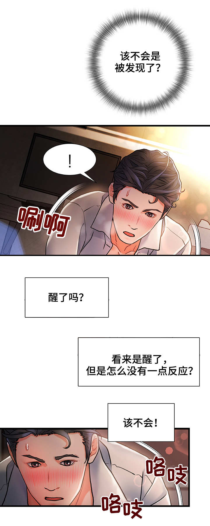 议论危机漫画,第7章：被发现了1图