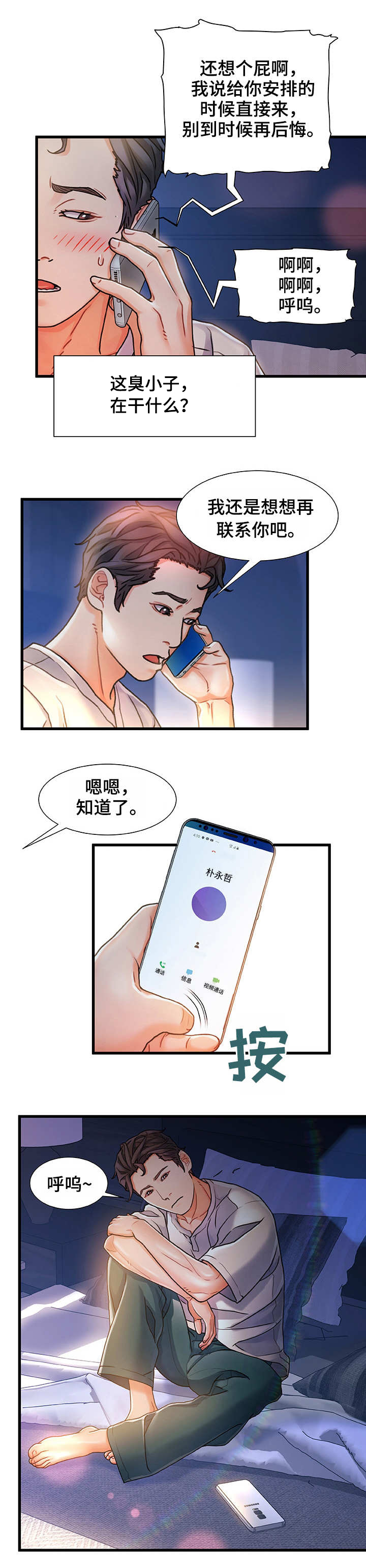议论危机漫画,第2章：东窗事发5图