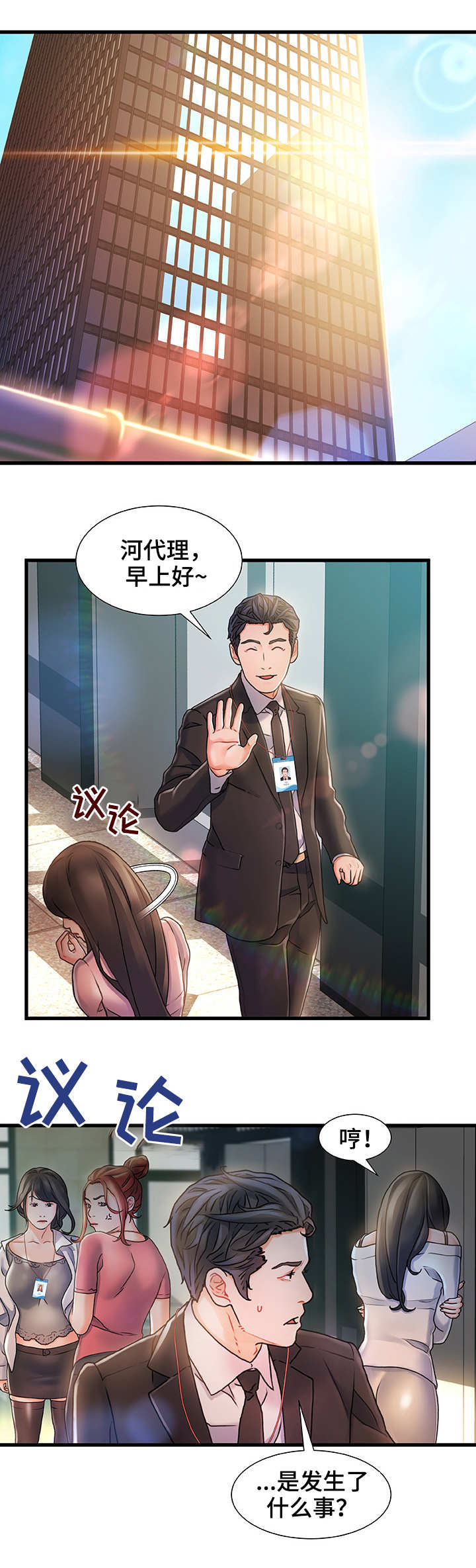 议论危机漫画,第2章：东窗事发1图