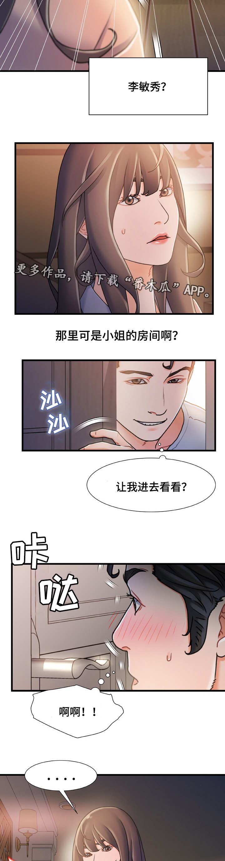 议论危机漫画,第29章：鬼鬼祟祟1图
