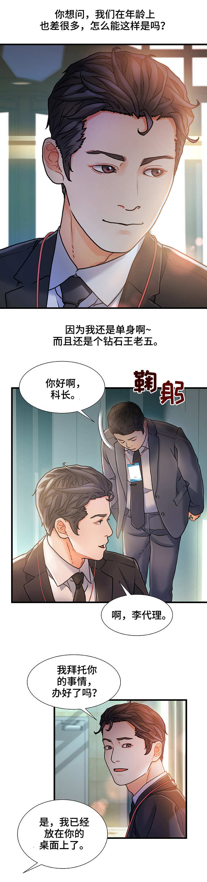 议论危机漫画,第1章：钻石王老五3图