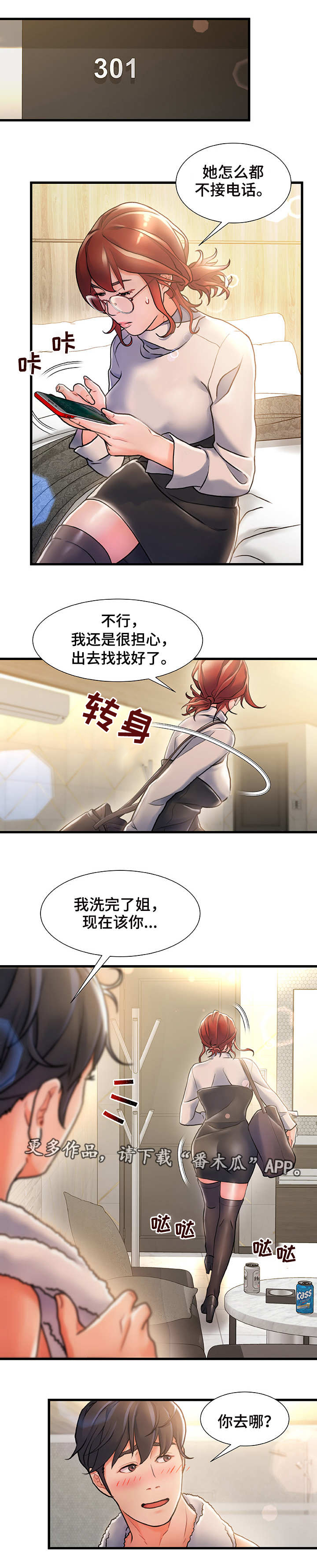 议论危机漫画,第6章：有点担心4图
