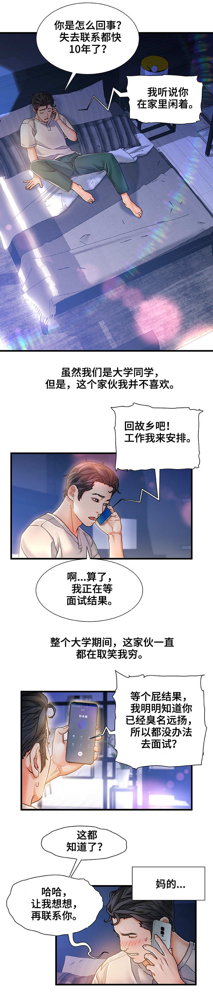 议论危机漫画,第2章：东窗事发4图
