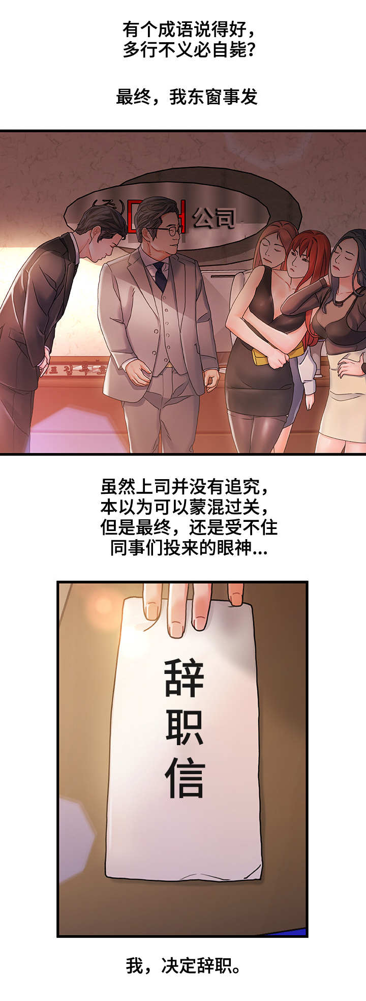 议论危机漫画,第2章：东窗事发2图