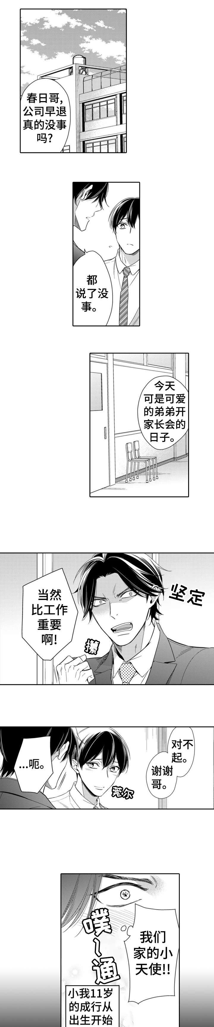 兄长的浪漫情史漫画,第1章：老师1图