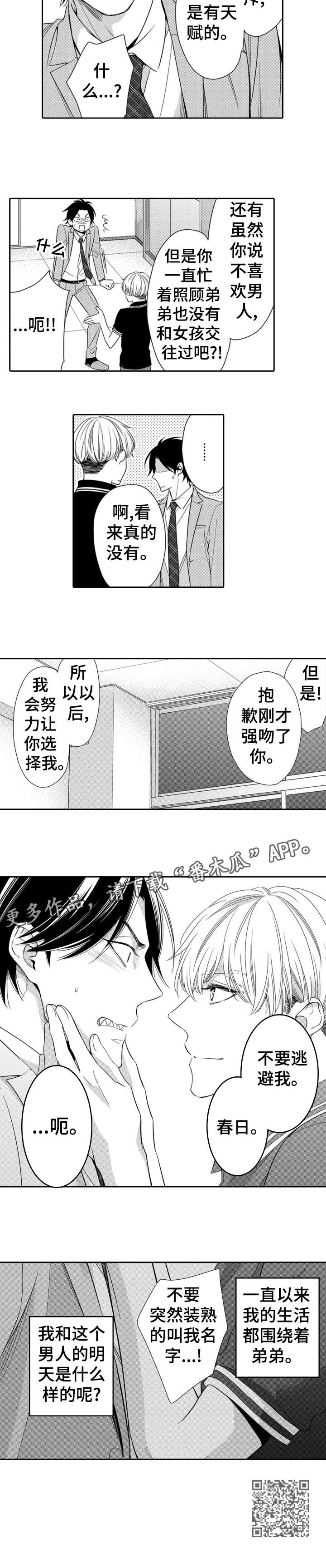 兄长的浪漫情史漫画,第4章：吃饭4图