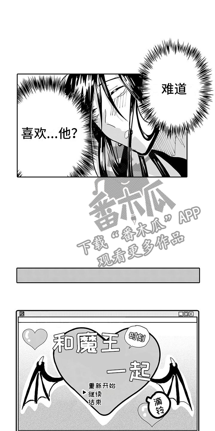 反差魔王包子漫画漫画,第10章：难道是喜欢？1图