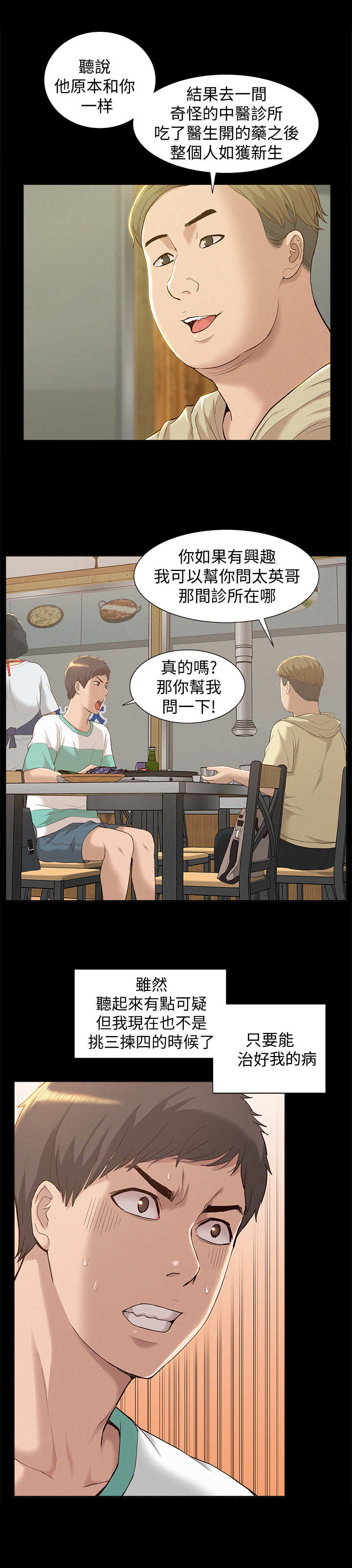 难言之瘾漫画,第2章：中医诊所4图