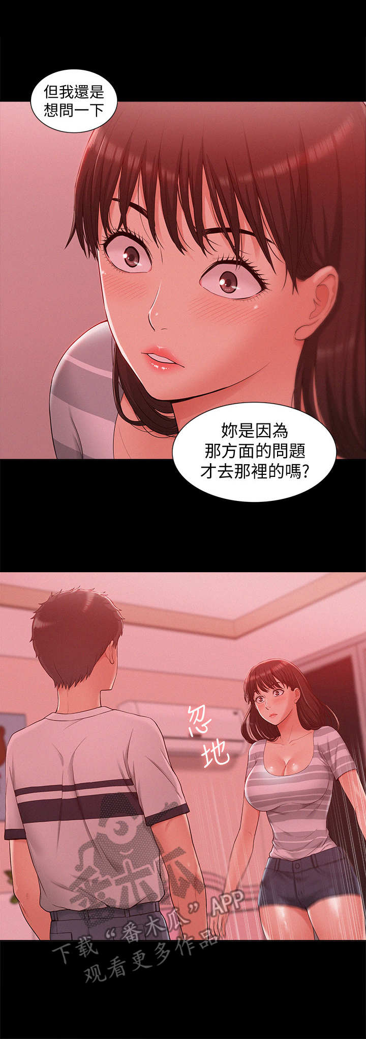 难言之瘾漫画,第19章：陪我一会2图