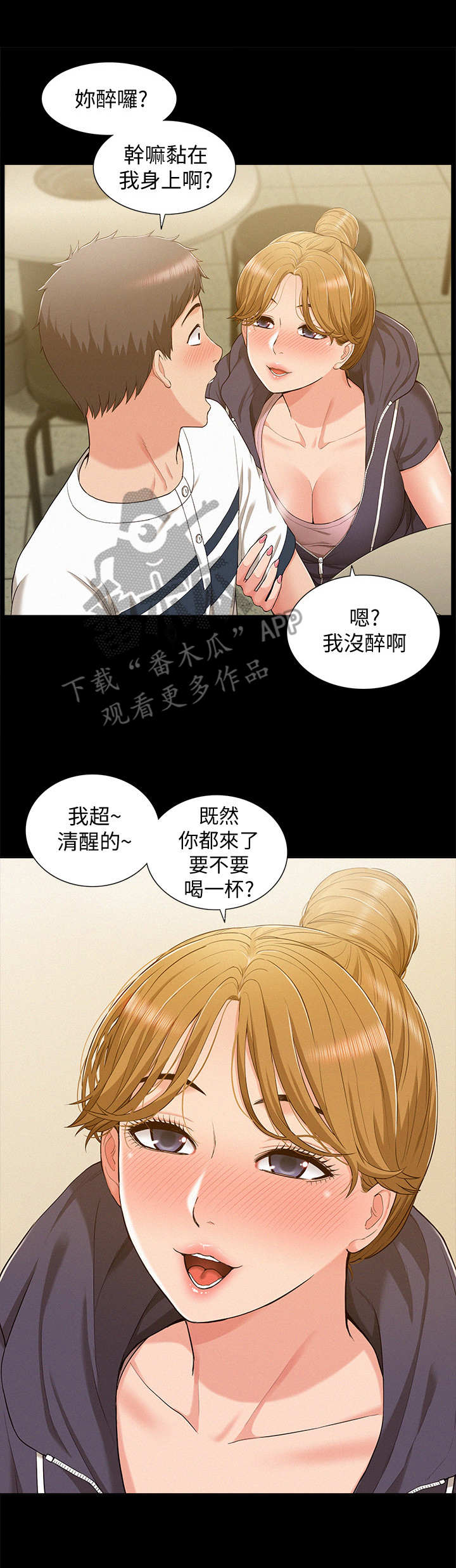 难言之瘾漫画,第18章：撒酒疯1图