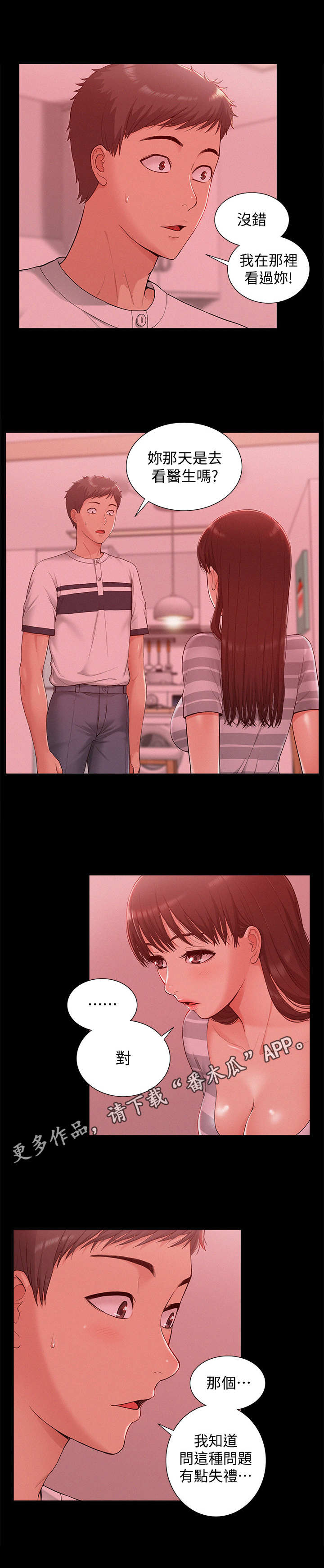 难言之瘾漫画,第19章：陪我一会1图