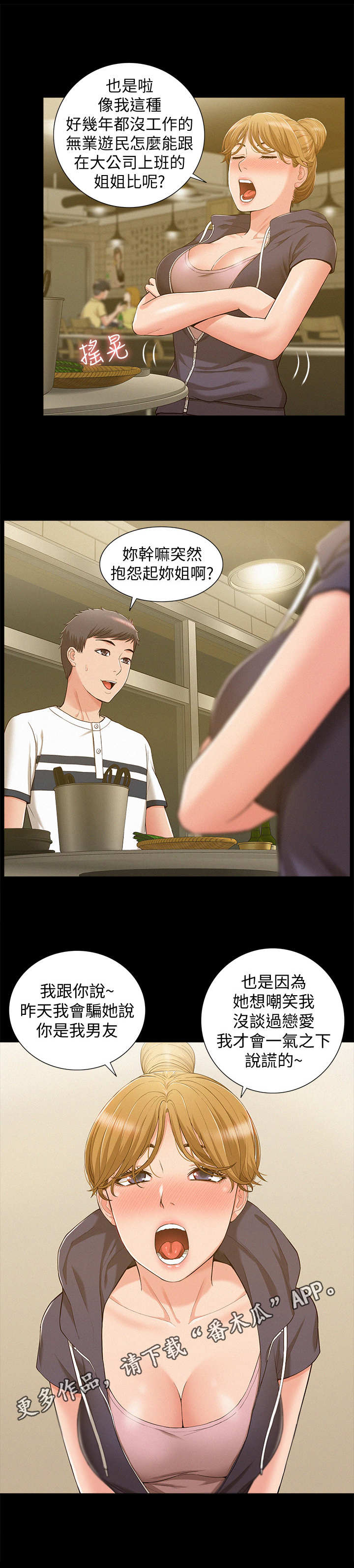 难言之瘾漫画,第18章：撒酒疯5图