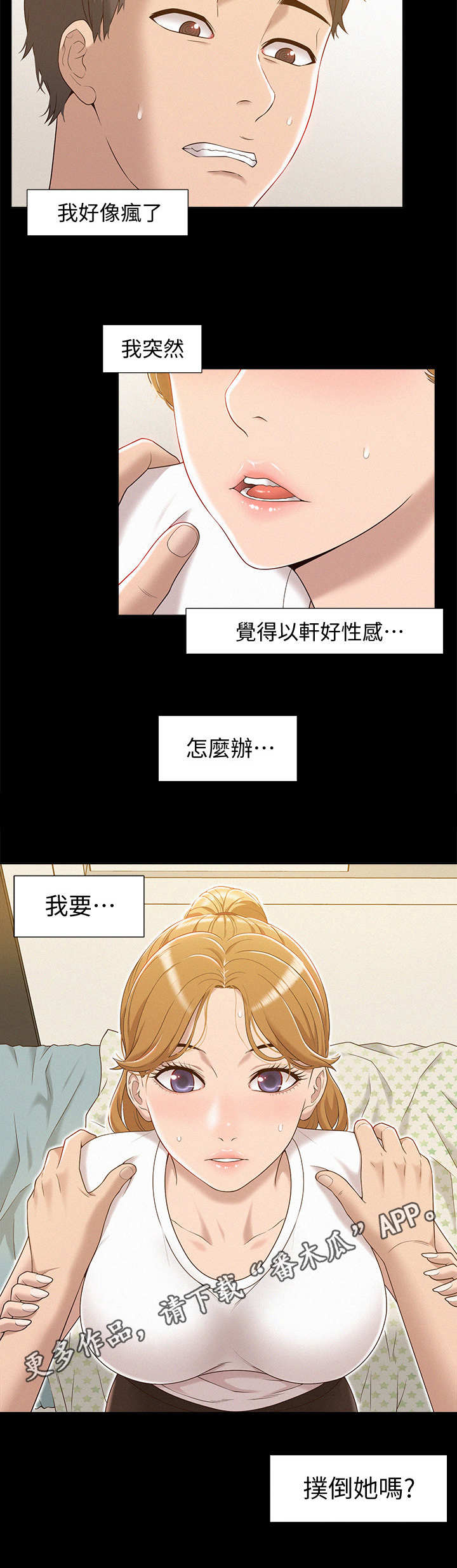 难言之瘾漫画,第8章：扑倒4图