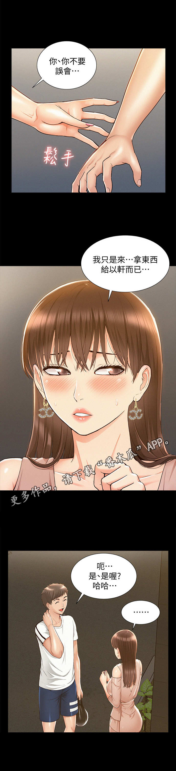 难言之瘾漫画,第37章：躲躲藏藏5图