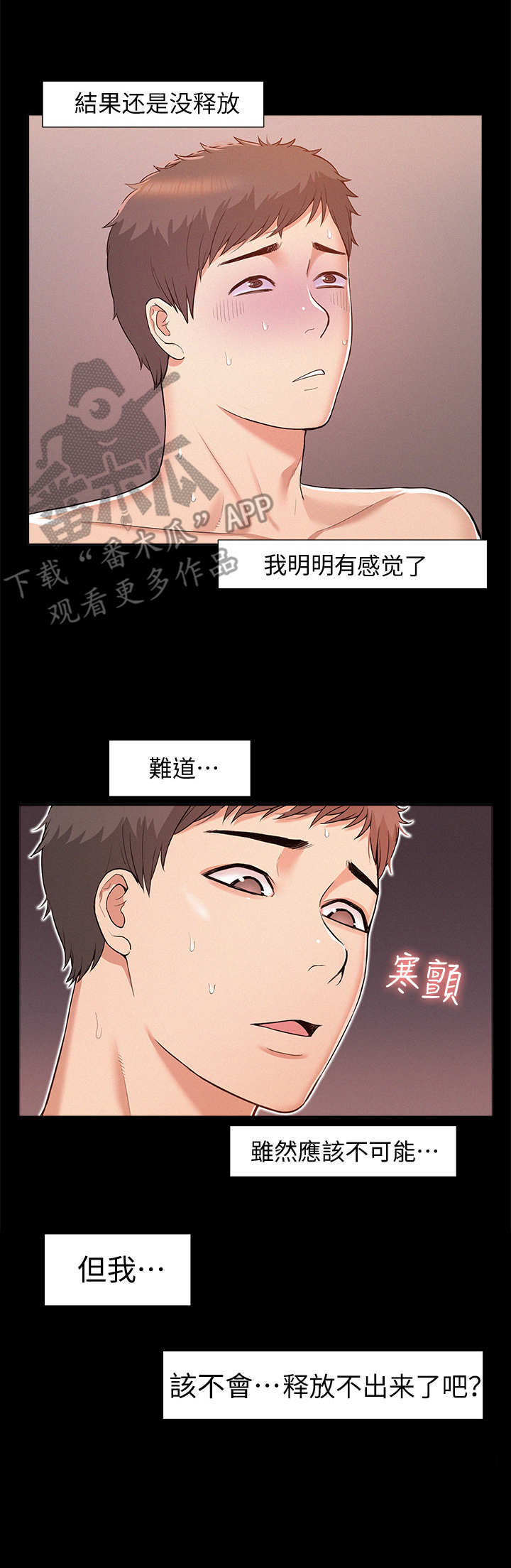 难言之瘾漫画,第11章：不行了2图