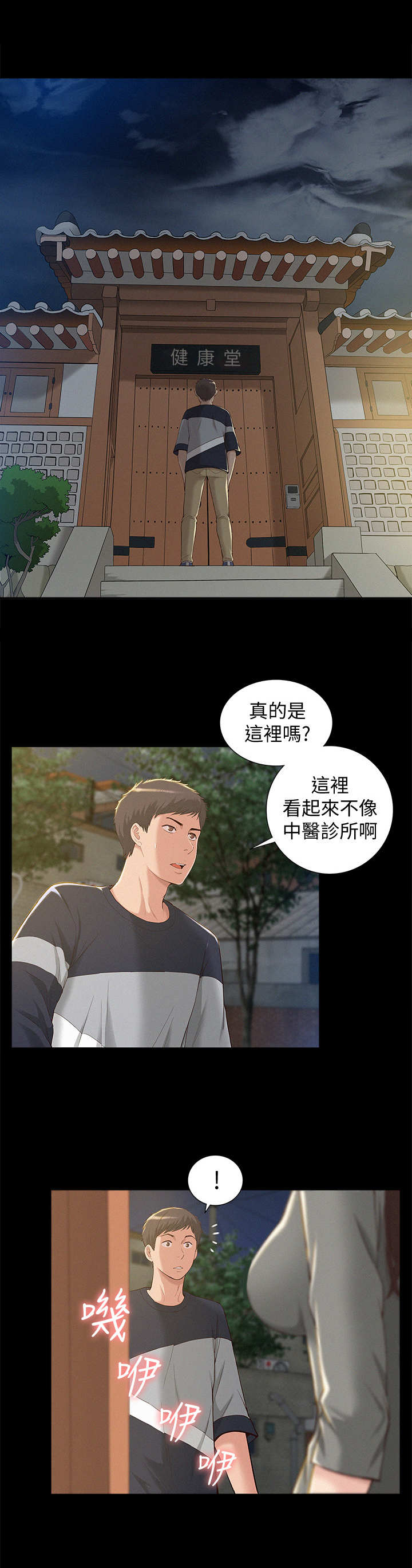 难言之瘾漫画,第2章：中医诊所1图