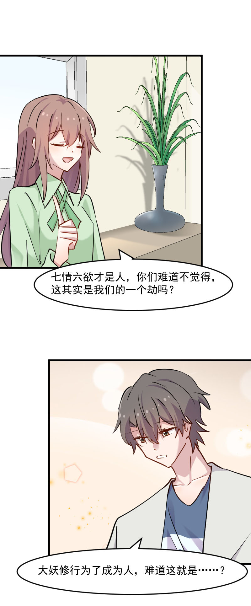 救命，我的男票是妖怪漫画,第128章：七情六欲才是人5图