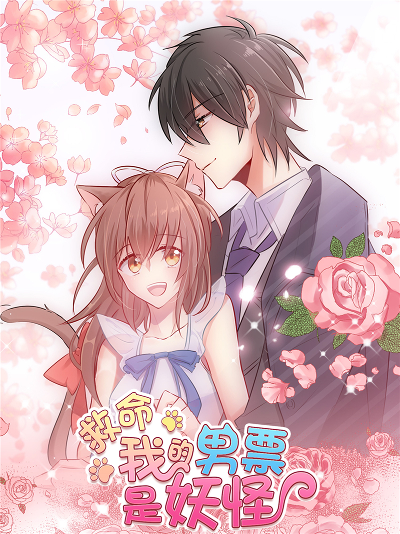 救命我的男票是妖怪从哪里看漫画,第48章： 她又来了1图