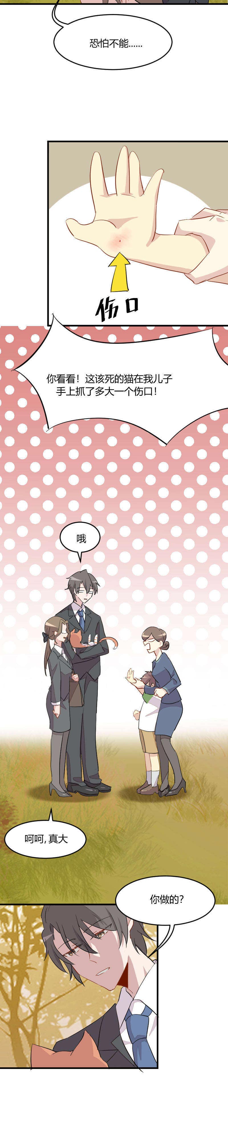 救命，我的男票是妖怪漫画,第12章：总裁的宠物1图