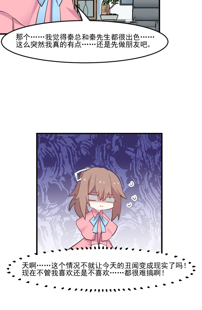 救命我的男票是妖怪第二季漫画,第106章：两个人都喜欢5图