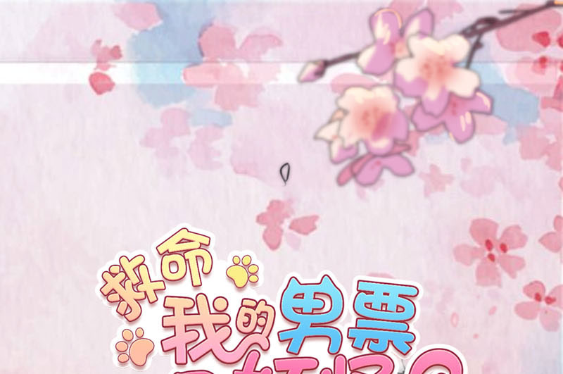 救命，我的男票是妖怪漫画,第86章：祭品1图