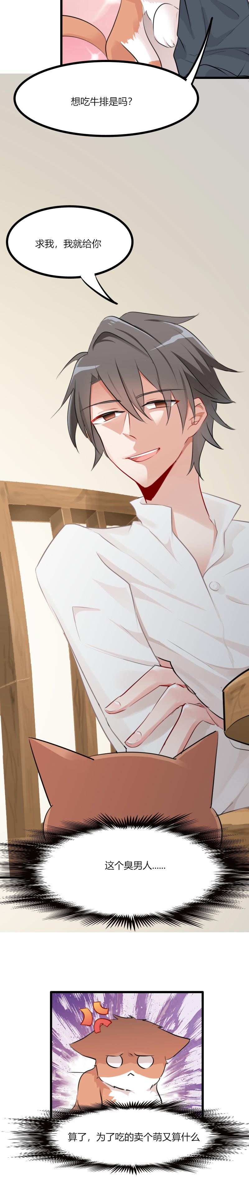 救命我的男票是妖怪第三季 动漫漫画,第4章：求我，我就给你2图