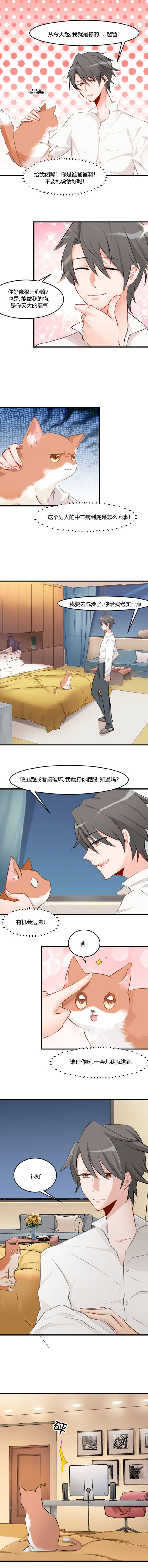 救命，我的男票是妖怪漫画,第5章：我就是你爸爸4图