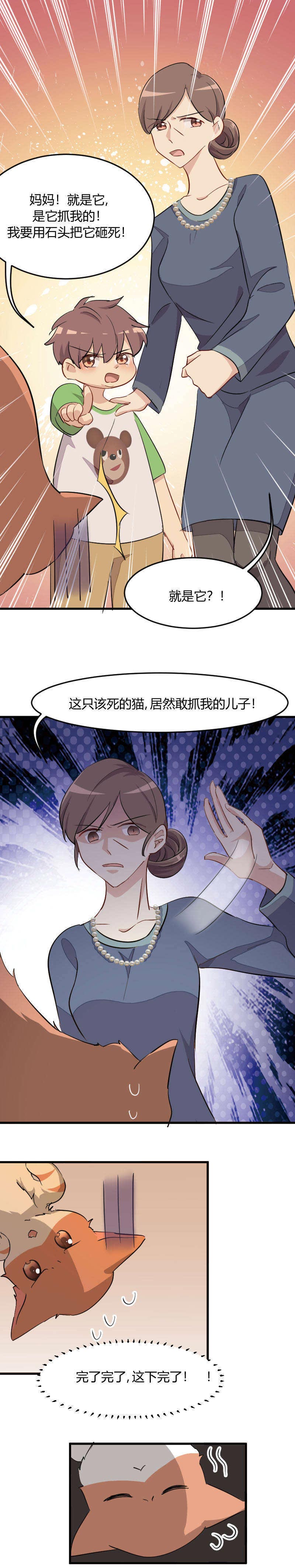 救命，我的男票是妖怪漫画,第12章：总裁的宠物1图